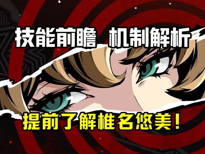 【P5X】技能文字超多看似复杂 实则简单粗暴!椎名悠美技能解析!截图