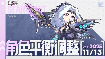 《星之翼》11月13日角色平衡调整公告