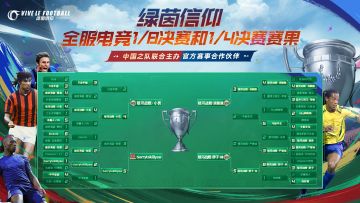 明天就是激动人心的半决赛和总决赛啦！经理们觉得哪位选手能凭借精湛技艺一路过关斩将，夺取最后的冠军荣耀？#绿茵信仰#绿茵信仰全服电竞