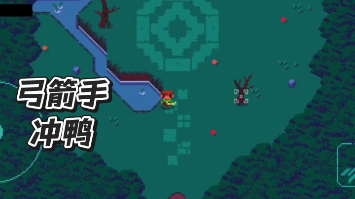 弓箭手，冲鸭截图