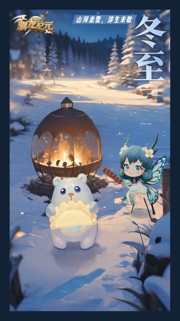 #驯龙纪元二十四节气#山河走雪，浮生未歇 #冬至#