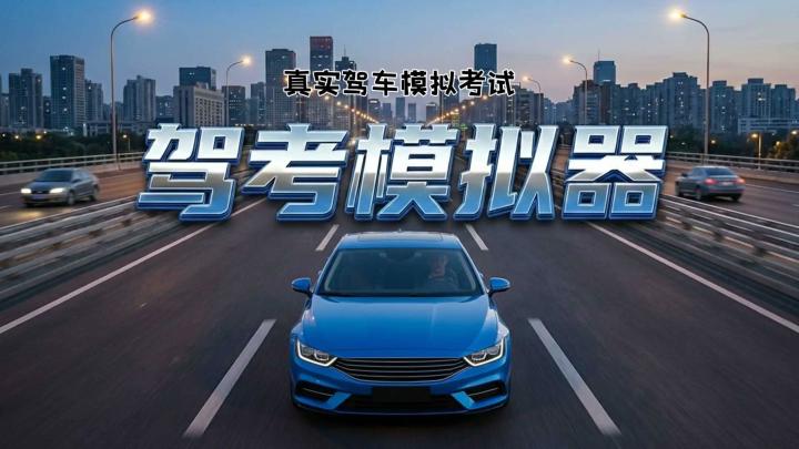 不开挂一次把科二项目全部跑完能不能满分?——《驾考模拟器》截图