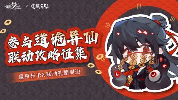 无尽梦回联动道诡异仙丨攻略征集活动