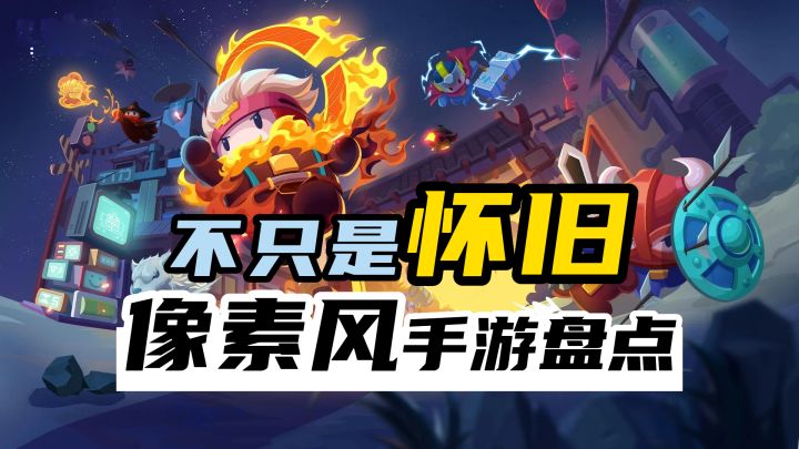 不只是怀旧,像素风游戏正在疯狂流行截图