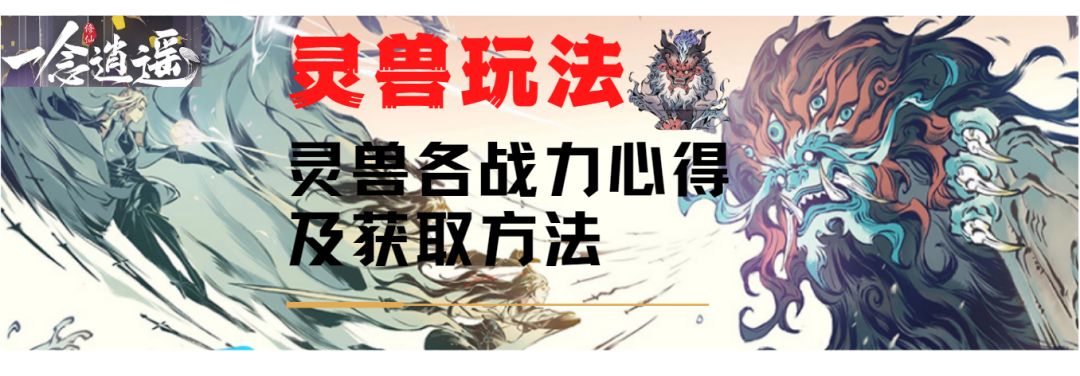 《一念逍遥》灵兽玩法灵兽各战力心得及获取方法截图