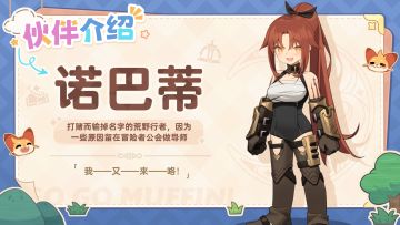 你们的热情教官－诺巴蒂