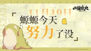 11月19日丨螈螈今天努力了没