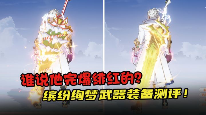 圣诞武器装扮缤纷绚梦细节测评,真实强度究竟如何,绯红是否能被替代!截图