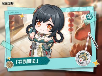 深空秘语丨找到解法