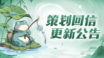 【垂钓三界】、【仙府】功能优化！时装抽奖未来或增加保底机制！