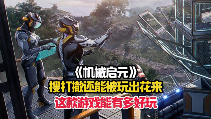 没想到搜打撤还能这么玩!机械启元这款游戏究竟有多好玩?截图
