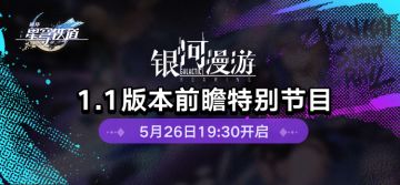 1.1版本前瞻特别节目5月26日19:30开启