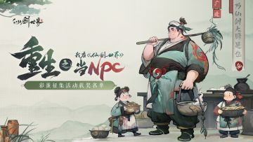【获奖公示】NPC彩蛋故事征集活动
