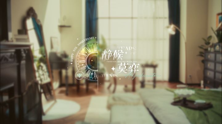 静候·莫弈截图