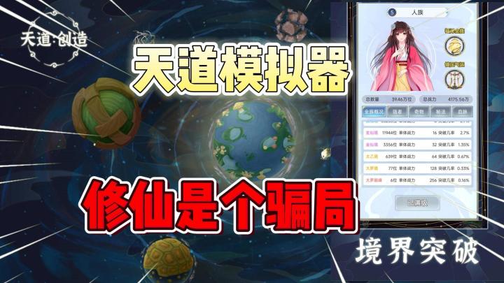 上帝视角的天道模拟器!修了一辈子仙,发现……截图