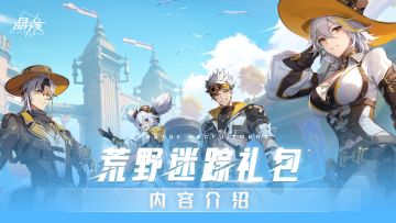 礼包预览丨荒野迷踪礼包内容介绍