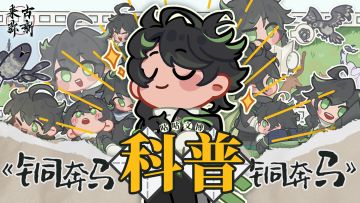 【来古弥新】咕咕文博 | 铜奔马科普铜奔马