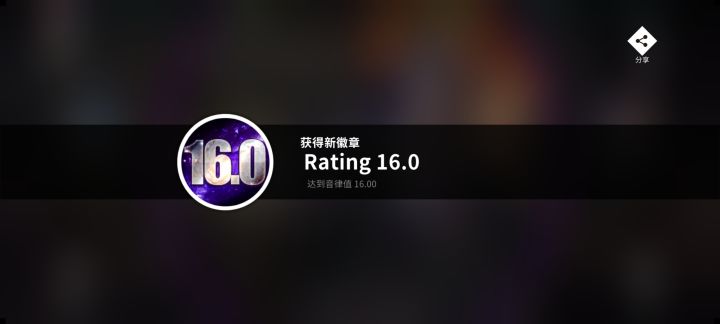 玩了半年多了，音律值终于达到16了！截图