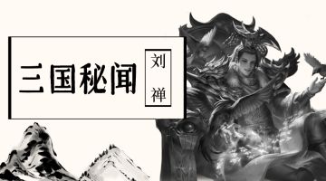 【三国秘闻】刘禅篇：被称为”最弱的“皇帝，究竟是真的无能，还是扮猪吃老虎？