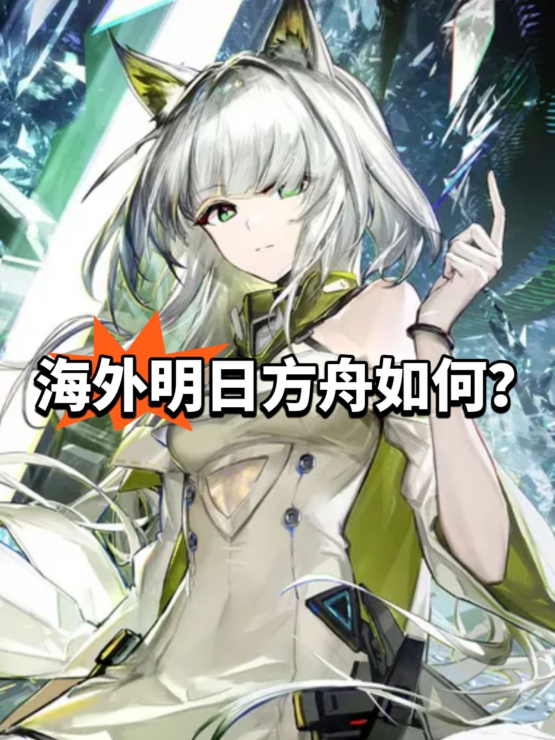 海外明日方舟怎么样?峰值过了 1