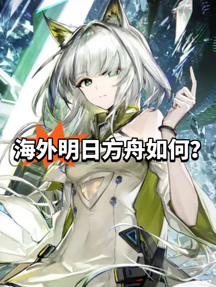 海外明日方舟怎么样?峰值过了截图