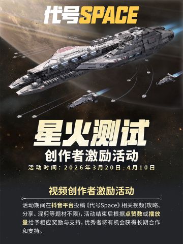 《代号Space》星火测试创作者激励活动开启