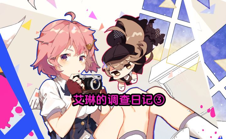 艾琳的调查日记③截图