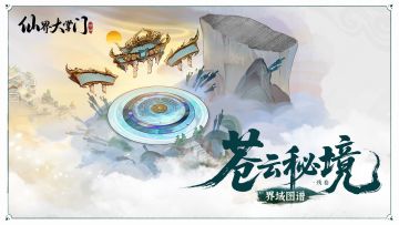 界域图谱 | 苍云秘境·残卷