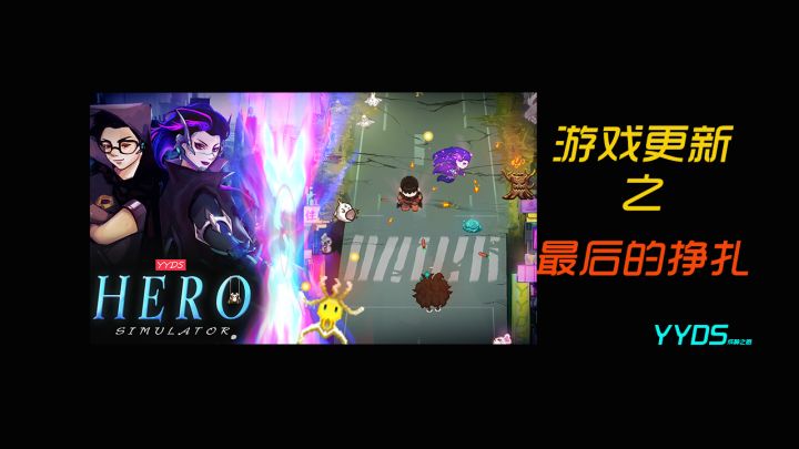 游戏更新之最后的挣扎截图