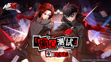 《女神异闻录：夜幕魅影》「偷心测试」今日10:00正式开启！