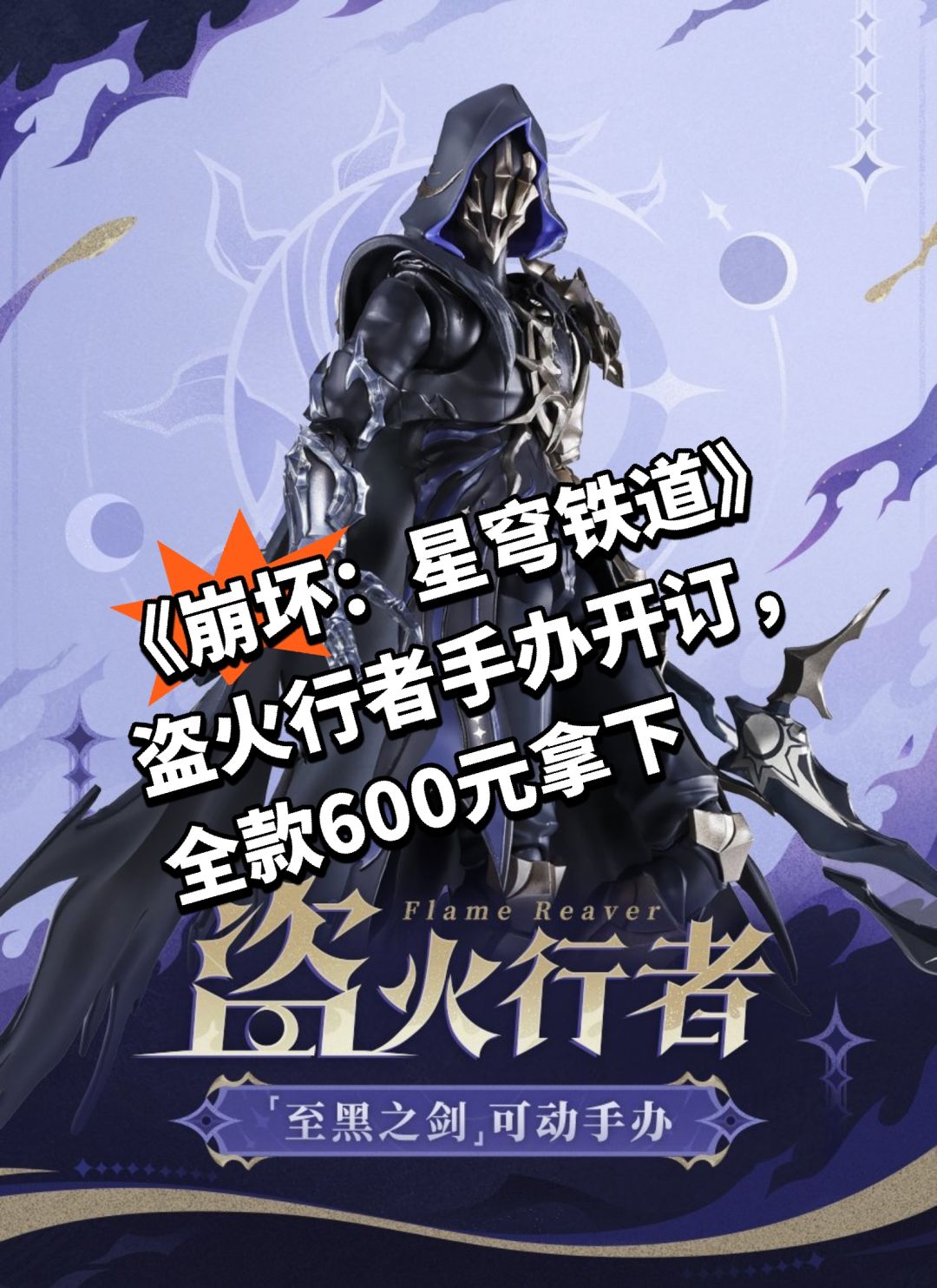 崩铁盗火行者手办开订，这个是真喜欢👍截图