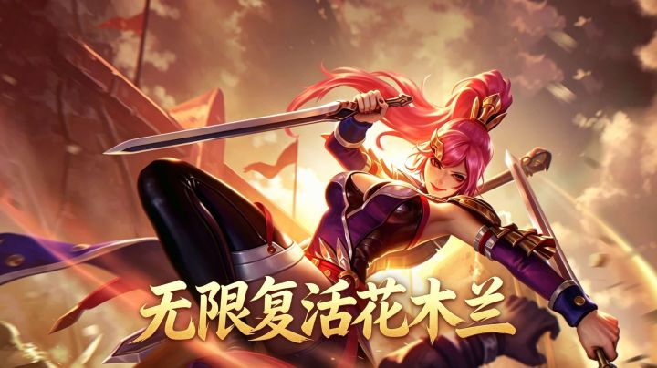 【王者万象棋】无限复活花木兰截图