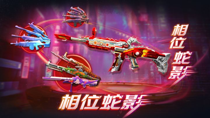 全新神枪SCAR-相位蛇影来袭!参与夺金模式概率免费获得!截图