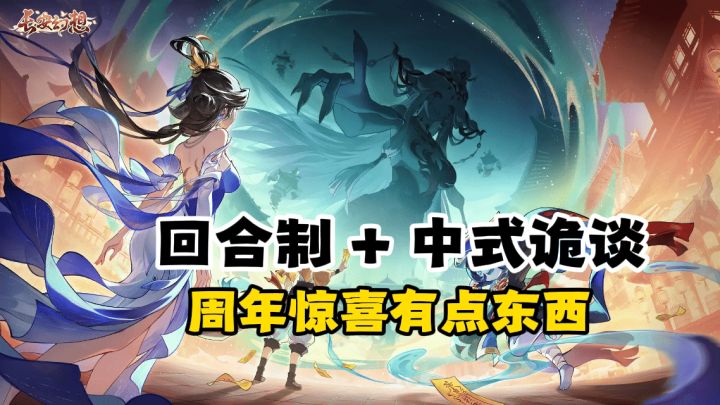 回合制 + 中式诡谈,这份周年惊喜有点东西截图