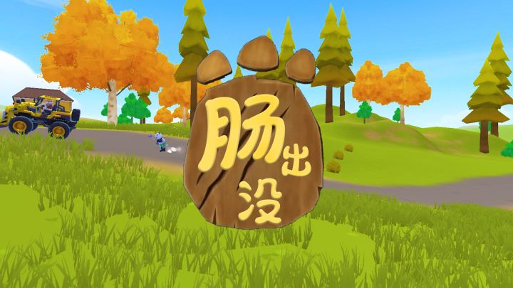 《肠出没》，梦想开始的地方~截图
