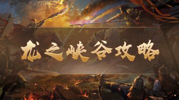 「攻略』《祖玛传奇》龙之峡谷副本详情！