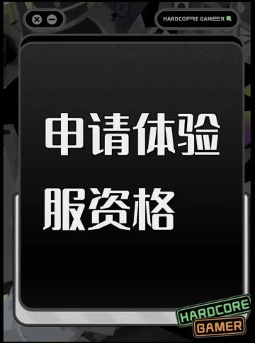 尊敬的《三角洲行动》体验服运营团队： 
 您好！本人系射击游戏核心玩家，持续关注《三角洲行动》的研发进展与版本迭代，现正式申请参与本次体验服测试，致力于为游戏优化提供建设性反馈。 
 一、核心游戏素养与测试适配性 
 具备8年以上射击类游戏深度体验经历，覆盖战术竞技、团队攻防等多细分品类，对弹道模拟、地图设计逻辑、角色技能平衡等核心机制有系统性认知。 
 擅长通过数据化记录分析问题，例如曾在同类游