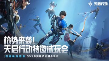 枪势来袭！天启行动特邀试玩会，启动！！