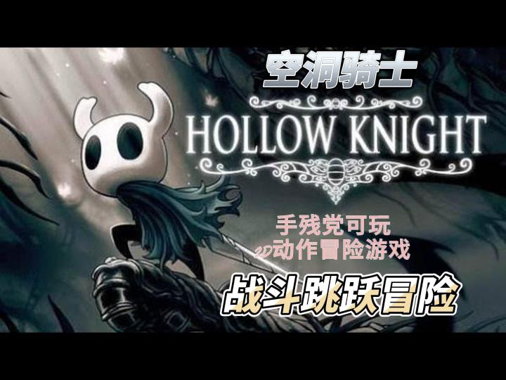 手残党试玩空洞骑士:没有想象中那么难截图