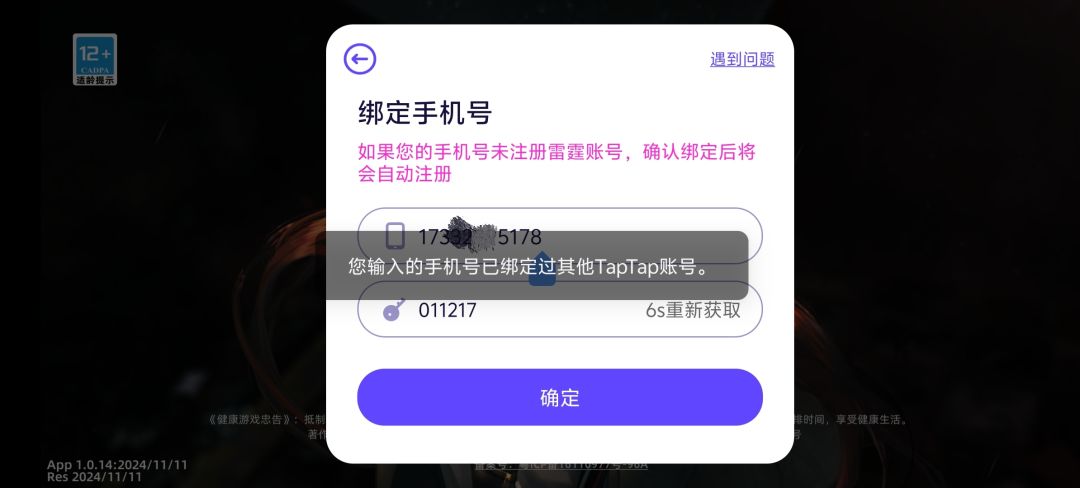 无法绑定手机号 1