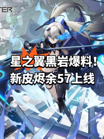 星之翼黑岩爆料！新皮烬余57上线