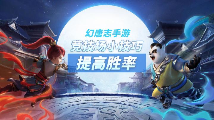 想连胜看这里——幻唐志手游竞技场小技巧截图