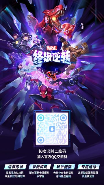 各位探员注意啦！ 
《漫威终极逆转》官方QQ社群正式开放！在这里不仅可以和其他探员交流策略玩法、上分卡组，还可以随时获取活动资讯，更是福利满满的玩家基地！现在进群即可领取QQ群专属兑换码！
赶快扫描下方二维码/赶快输入群号：296899942 加入吧！
#卡牌游戏 #手机游戏 #漫威 #漫威终极逆转