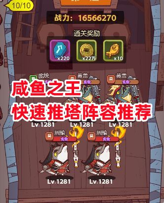 《咸鱼之王》快速推塔阵容推荐截图