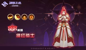 【决胜之心】英雄介绍：绯红骑士