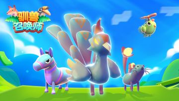 全新精灵对战手游来袭！《驯兽召唤师》预约火爆开启！！！