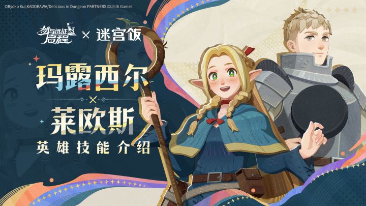《迷宫饭》联动英雄莱欧斯和玛露西尔即将登场！| 剑与远征：启程截图
