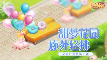 甜梦花园•廊外轻拂 | 全新户外装饰上新！