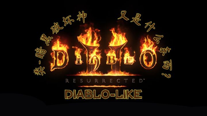 全新的分类标签,那么什么样的游戏才算是Diablo-Like?【讨论】截图