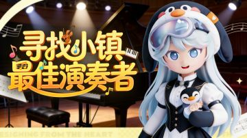 周五音乐会✨ 寻找小镇最佳演奏者
